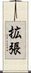 拡張 Scroll