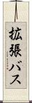 拡張バス Scroll