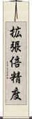 拡張倍精度 Scroll