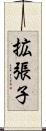拡張子 Scroll