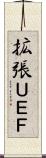 拡張ＵＥＦ Scroll