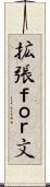 拡張ｆｏｒ文 Scroll
