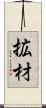 拡材 Scroll