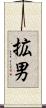 拡男 Scroll