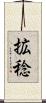 拡稔 Scroll