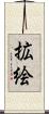 拡絵 Scroll