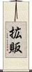 拡販 Scroll