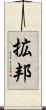 拡邦 Scroll
