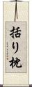 括り枕 Scroll