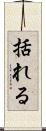 括れる Scroll