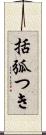 括弧つき Scroll