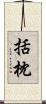 括枕 Scroll