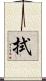 拭 Scroll