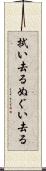 拭い去る Scroll