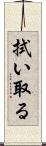 拭い取る Scroll