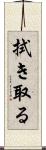 拭き取る Scroll