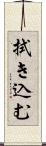 拭き込む Scroll