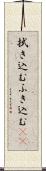 拭き込む Scroll