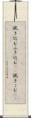 拭き込む Scroll