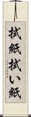 拭紙 Scroll