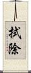 拭除 Scroll