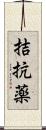 拮抗薬 Scroll