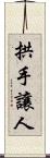 拱手讓人 Scroll