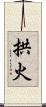 拱火 Scroll