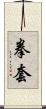 拳套 Scroll