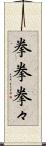 拳拳 Scroll