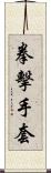 拳擊手套 Scroll