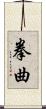 拳曲 Scroll