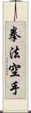 Kempo Karate / Law of the Fist Empty Hand Scroll