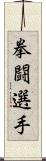 拳闘選手 Scroll