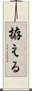 拵える Scroll