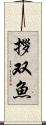 拶双魚 Scroll