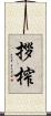 拶榨 Scroll