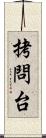 拷問台 Scroll