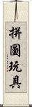拼圖玩具 Scroll