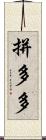 拼多多 Scroll