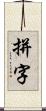 拼字 Scroll