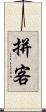 拼客 Scroll