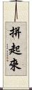 拼起來 Scroll