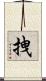 拽 Scroll