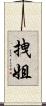 拽姐 Scroll