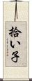 拾い子 Scroll