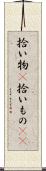 拾い物(P) Scroll