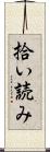 拾い読み Scroll