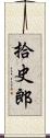 拾史郎 Scroll