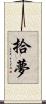 拾夢 Scroll